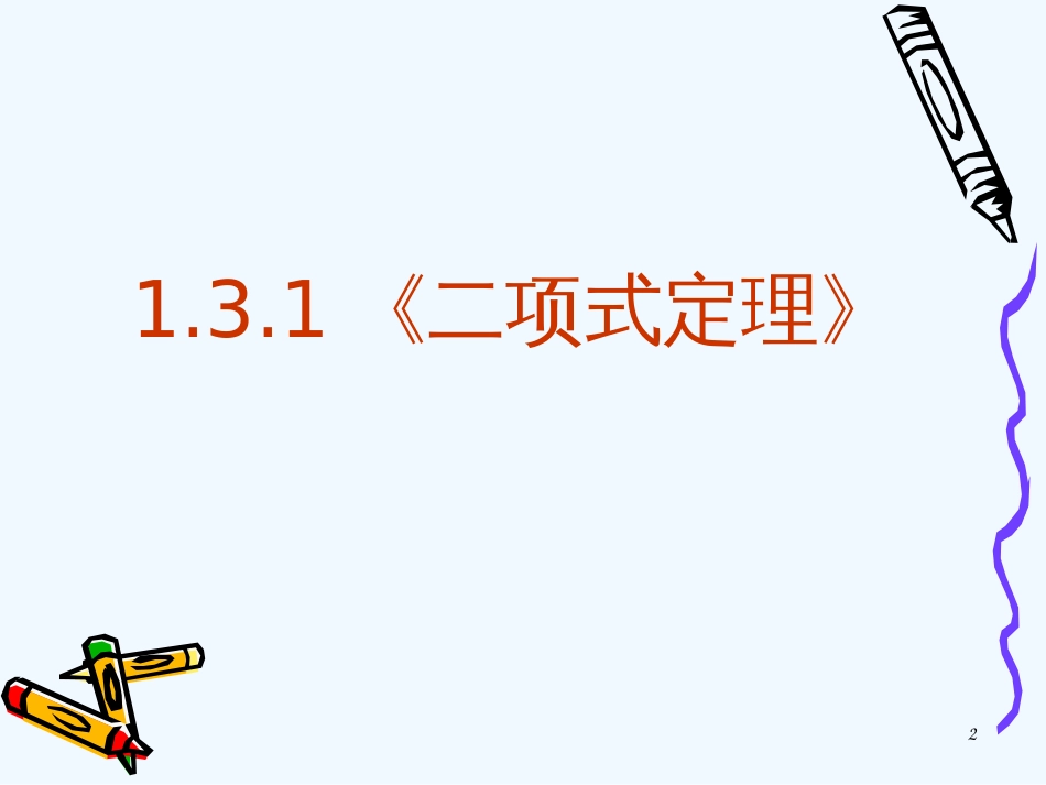 高中数学：1.3.1 二项式定理 课件（新人教A版-选修2-3）_第2页