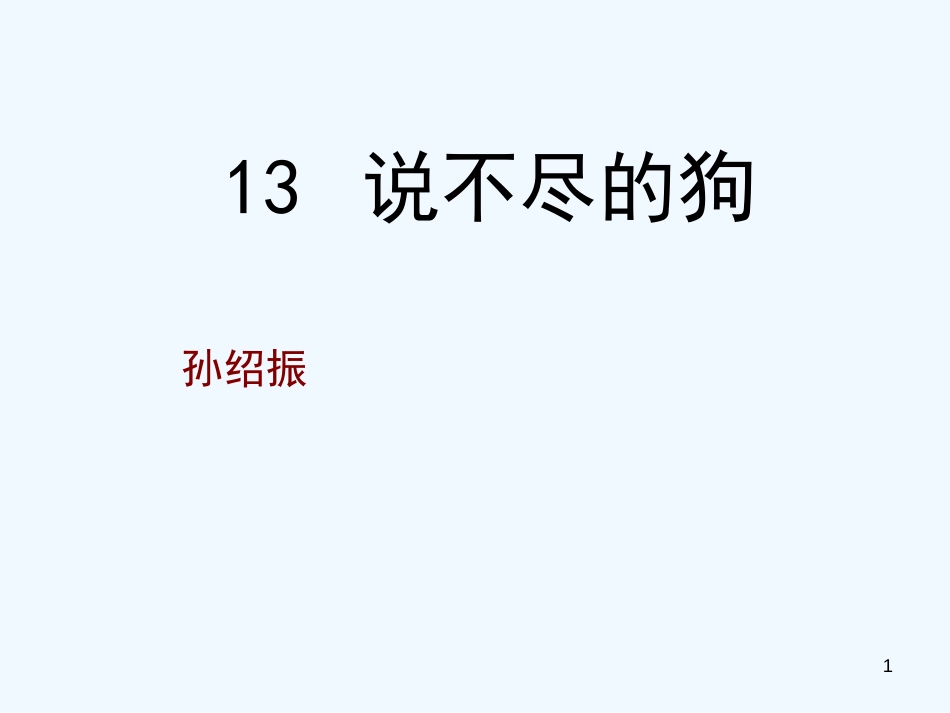 高中语文《说不尽的狗》课件 粤教版必修2_第1页