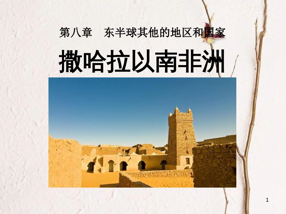 七年级地理下册 第八章 第三节 撒哈拉以南的非洲课件 （新版）新人教版_第1页