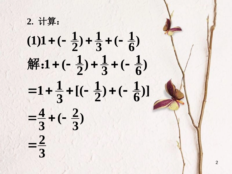 七年级数学上册 2.6 有理数的加法 2.6.2 有理数加法的运算律课外练习素材 （新版）华东师大版_第2页