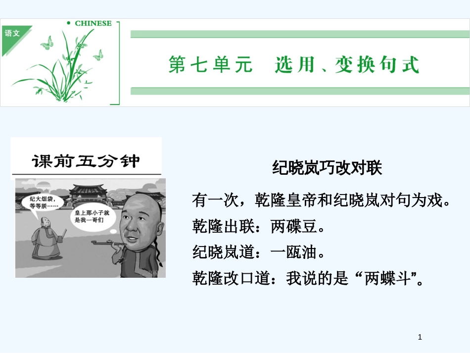 （湖南专用）高考语文一轮复习 第一部分 第七单元 选用、变换句式_第1页