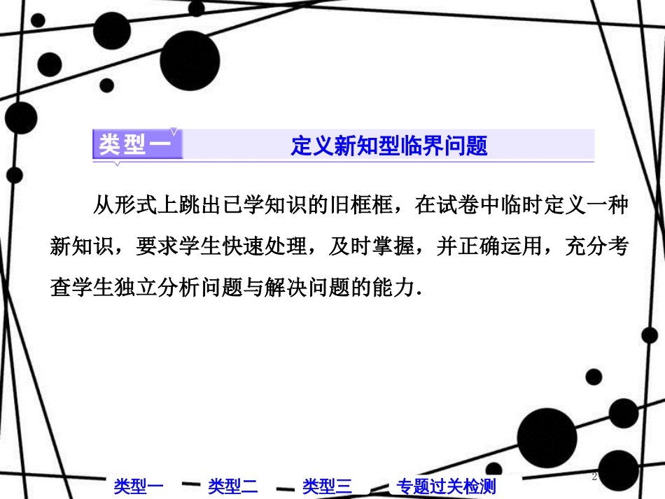 高考数学二轮复习 第一部分 层级三 30分的拉分题 压轴专题（四）临界知识问题课件 文_第2页