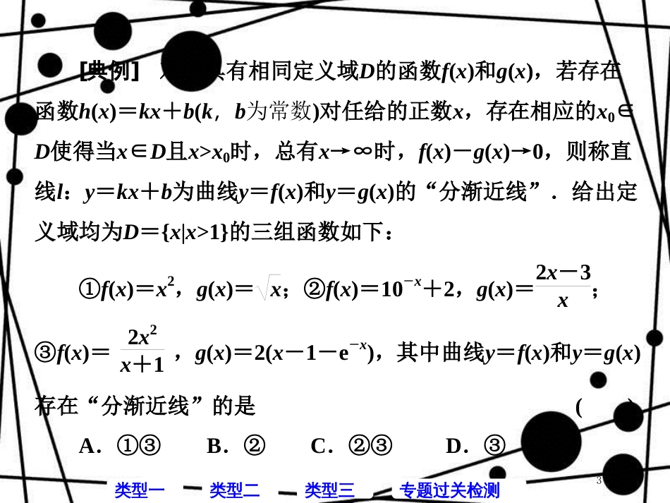 高考数学二轮复习 第一部分 层级三 30分的拉分题 压轴专题（四）临界知识问题课件 文_第3页