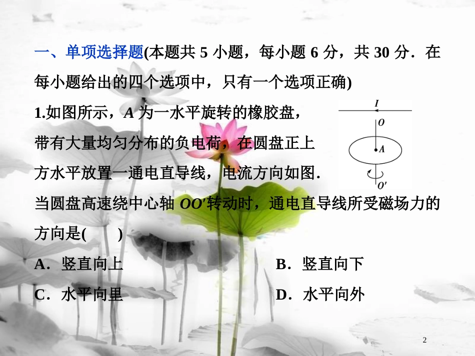 （新课标）高考物理一轮复习 第九章 磁场章末过关检测课件_第2页