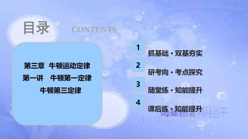 高考物理一轮复习 第三章 牛顿运动定律 第一讲 牛顿第一定律 牛顿第三定律课件_第1页