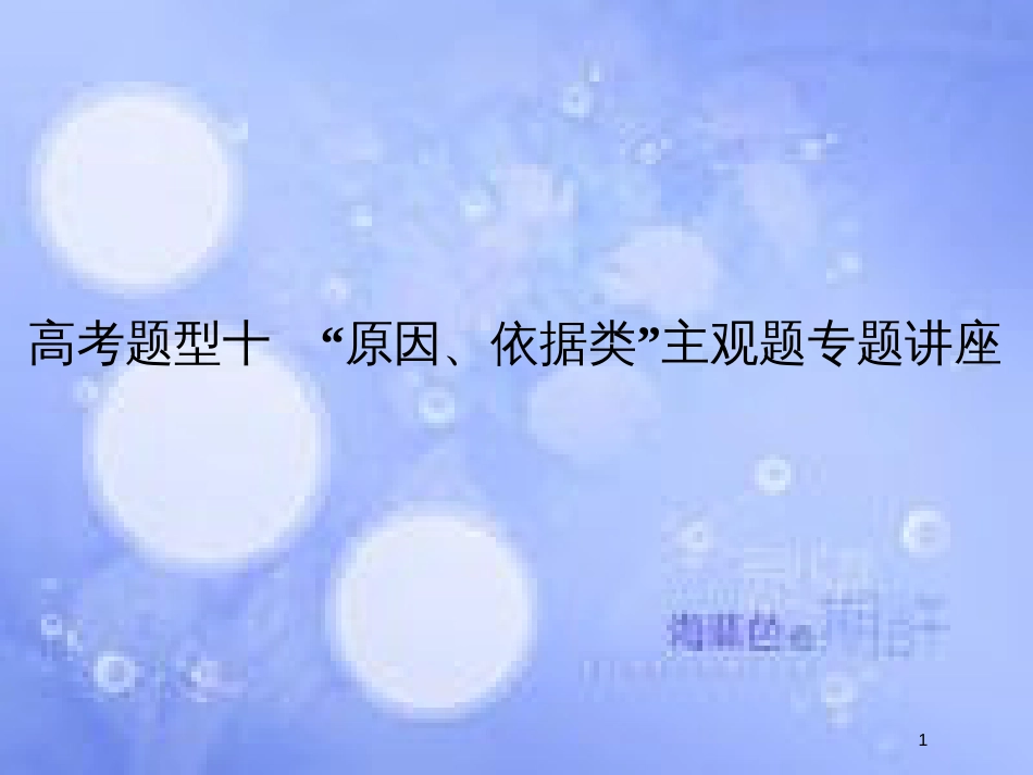 高考政治一轮复习 高考题型十“原因、依据类”主观题课件 新人教版_第1页