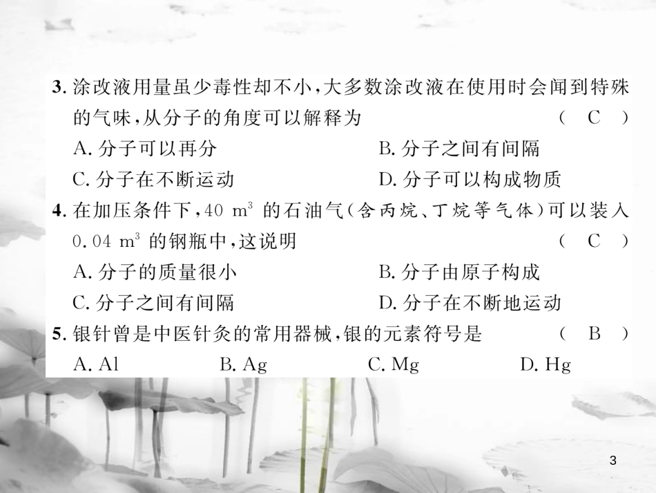 （云南专版）九年级化学上册 第3单元 物质构成的奥秘达标测试卷课件 （新版）新人教版_第3页
