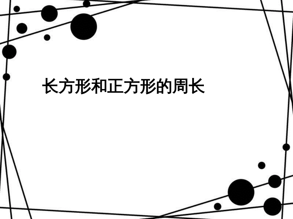 三年级数学上册 7.3 长方形和正方形的周长课件 新人教版_第1页