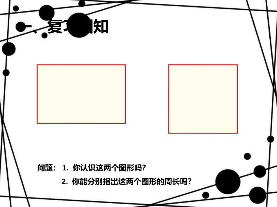 三年级数学上册 7.3 长方形和正方形的周长课件 新人教版_第2页