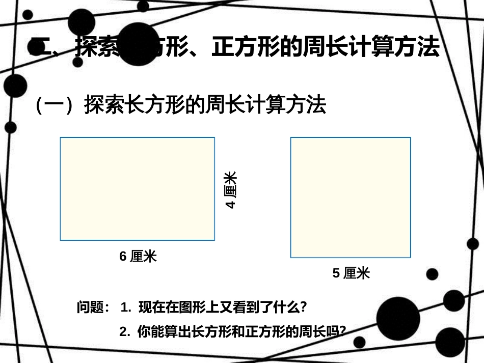 三年级数学上册 7.3 长方形和正方形的周长课件 新人教版_第3页