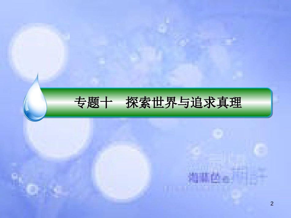 高考政治二轮复习 第一部分 知识专题突破篇 10 探索世界与追求真理课件_第2页