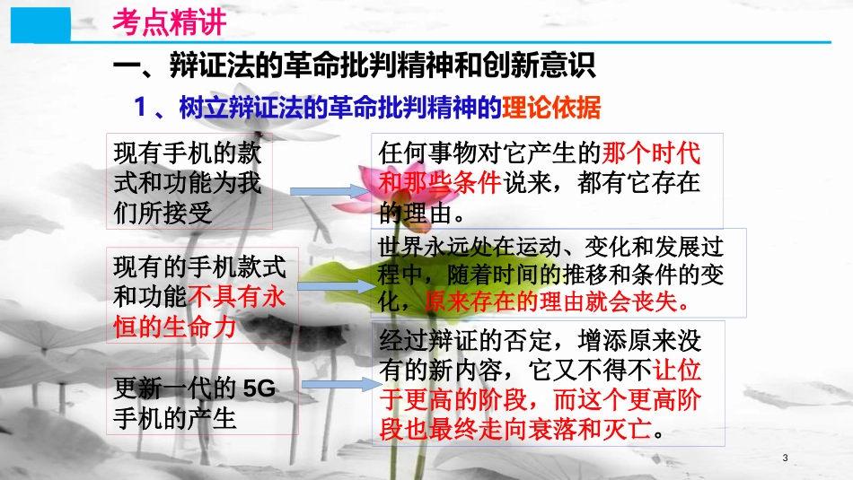 高考政治第十五单元思想方法与创新意识课时4创新意识与社会进步核心考点二唯物辩证法与创新意识课件新人教版必修4_第3页