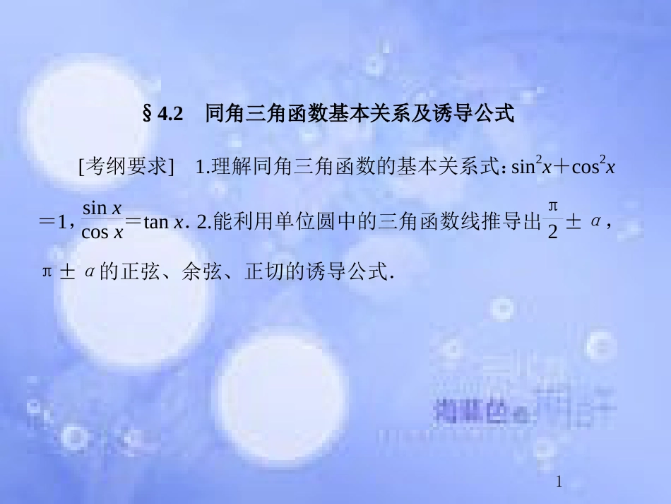 高考数学总复习 4.2 同角三角函数基本关系及诱导公式课件 文 新人教B版_第1页