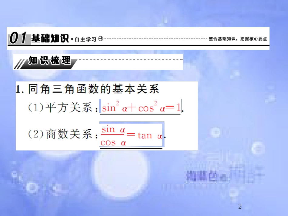 高考数学总复习 4.2 同角三角函数基本关系及诱导公式课件 文 新人教B版_第2页