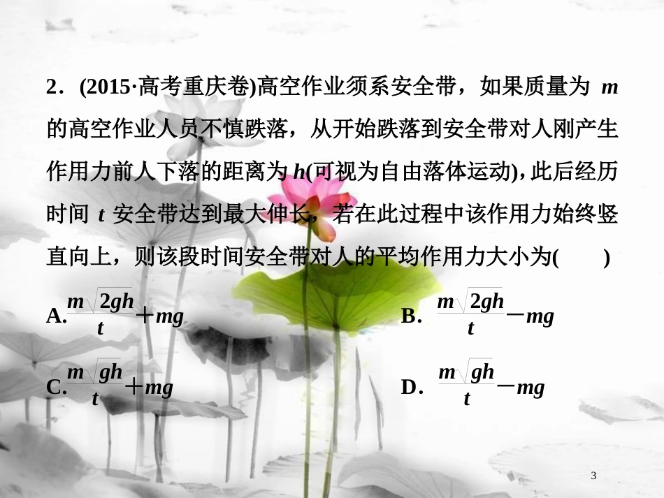 （新课标）高考物理一轮复习 第六章 碰撞与动量守恒 第一节 动量冲量动量定理随堂达标巩固落实课件_第3页