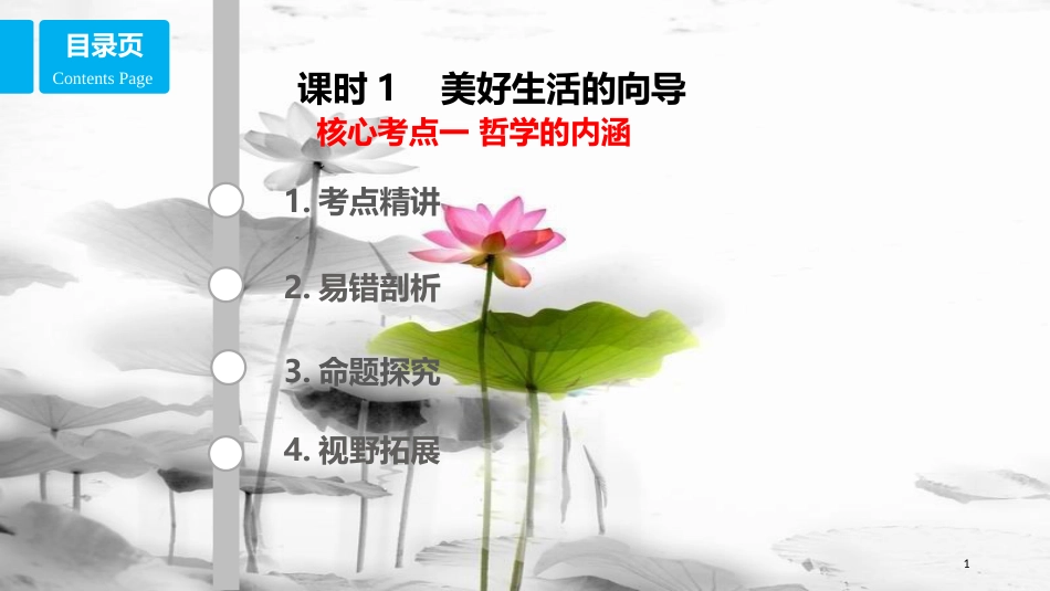 高考政治第十三单元生活智慧与时代精神课时1美好生活的向导核心考点一哲学的内涵课件新人教版必修4_第1页