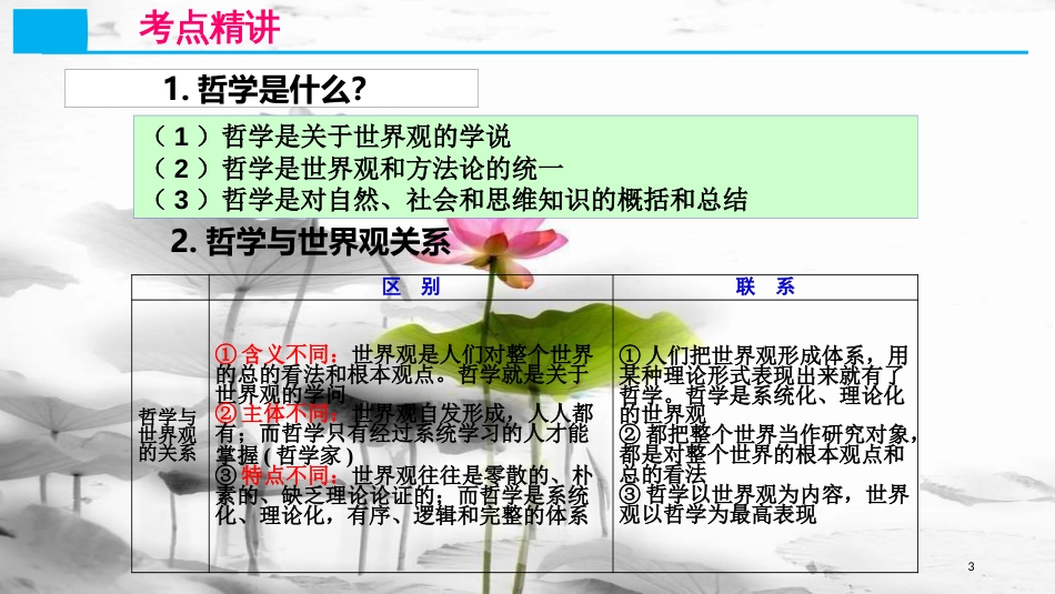 高考政治第十三单元生活智慧与时代精神课时1美好生活的向导核心考点一哲学的内涵课件新人教版必修4_第3页