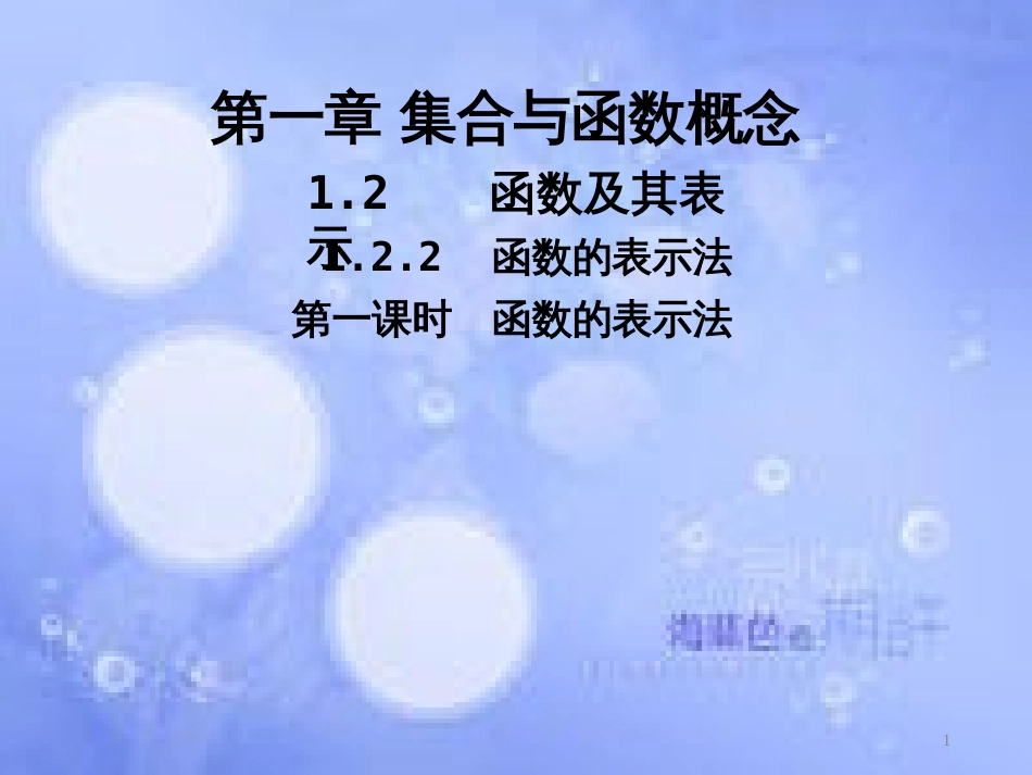 高中数学 第一章 集合与函数概念 1.2 函数及其表示 1.2.2 函数的表示法课件1 新人教A版必修1_第1页