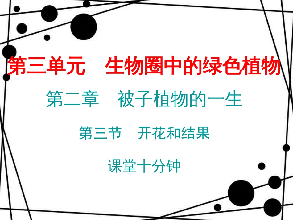 七年级生物上册 第三单元 第二章 第三节 开花和结果课堂十分钟课件 （新版）新人教版_第1页