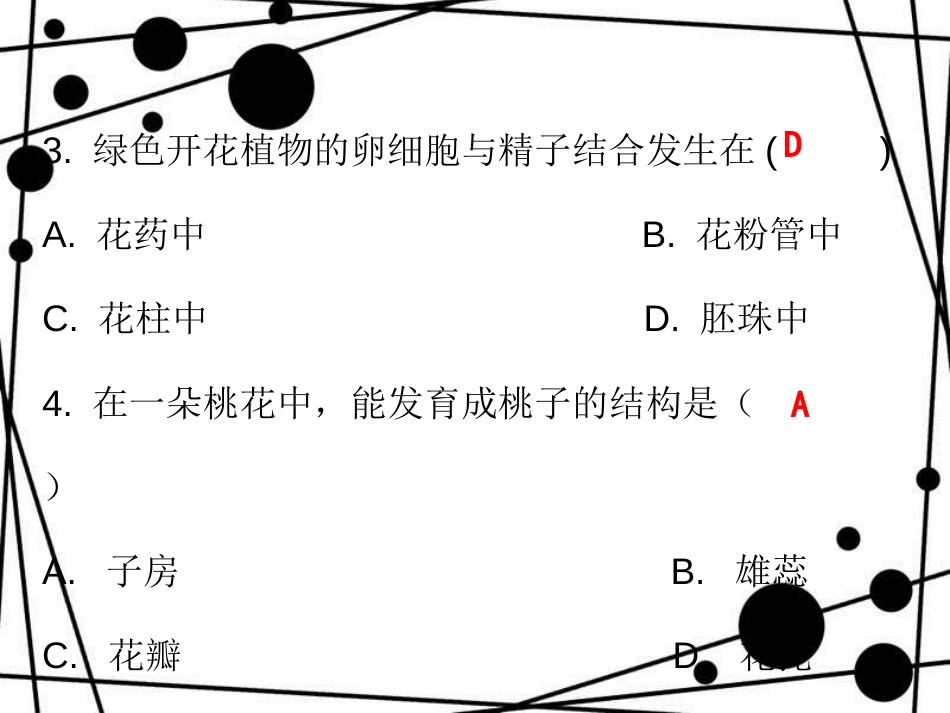 七年级生物上册 第三单元 第二章 第三节 开花和结果课堂十分钟课件 （新版）新人教版_第3页