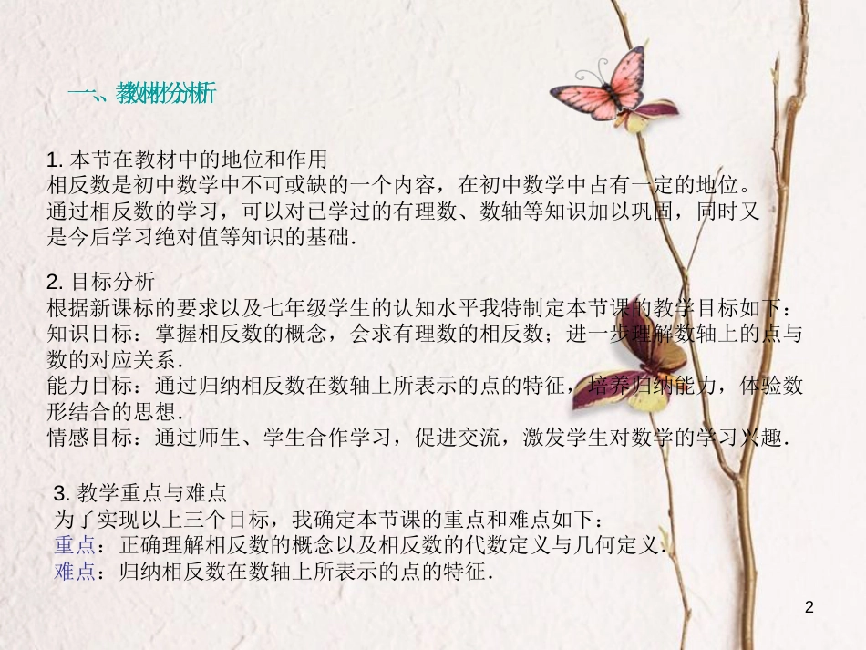 七年级数学上册 2.3 相反数说课教学课件 （新版）华东师大版_第2页
