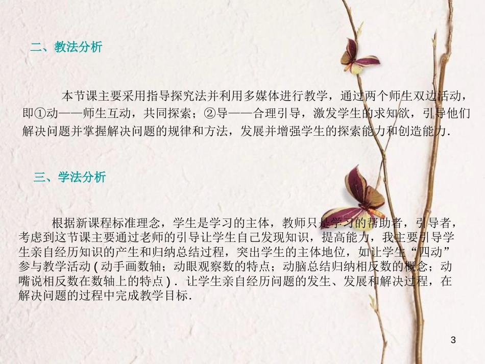 七年级数学上册 2.3 相反数说课教学课件 （新版）华东师大版_第3页
