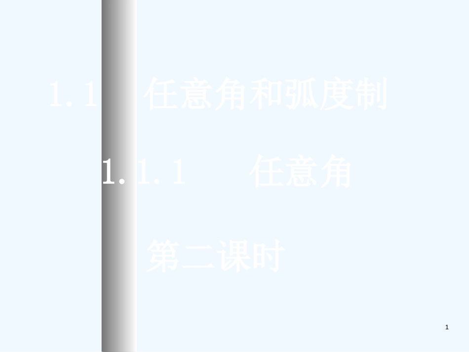 高中数学：1.1.1-2《任意角》课件（新人教A版必修4）河北地区专用_第1页