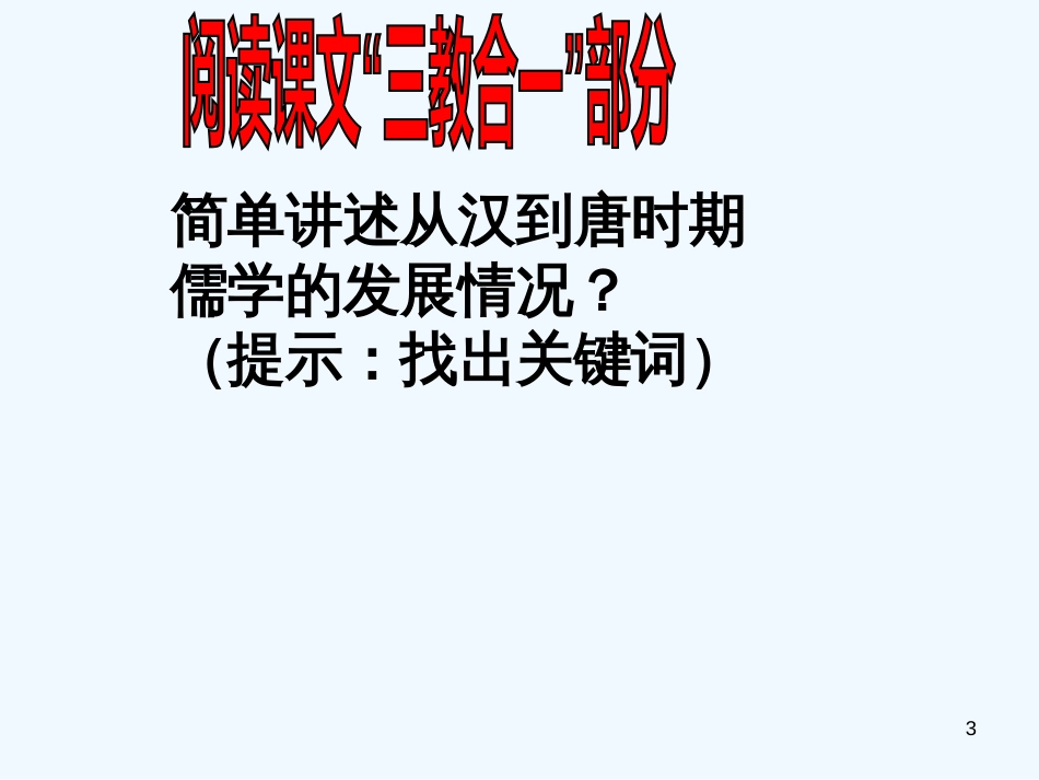 高中历史：第一单元第3课宋明理学课件人教版必修3_第3页