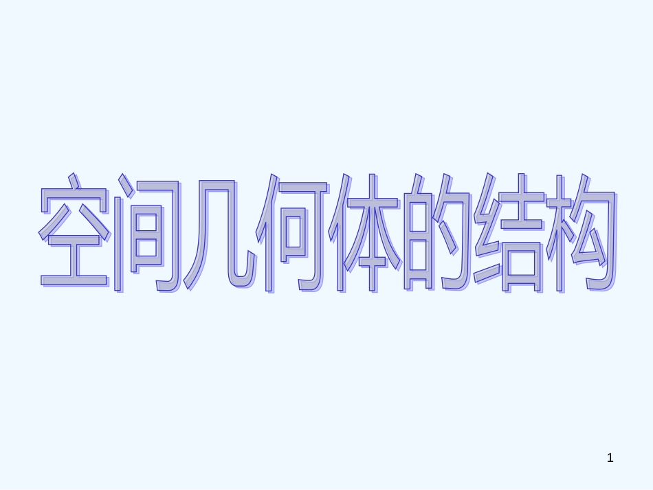 高中数学 空间几何体结构公开课课件 苏教版必修2_第1页