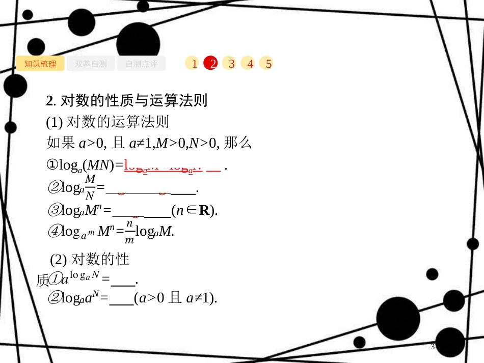 高考数学一轮复习 第二章 函数 2.5 对数与对数函数课件 文 北师大版_第3页