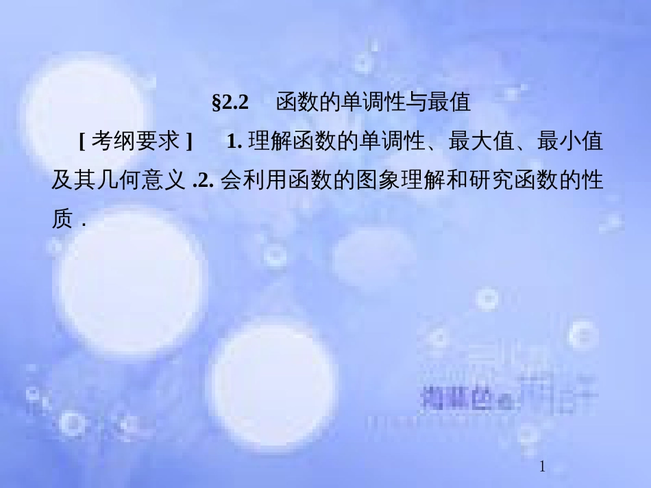 高考数学总复习 2.2 函数的单调性与最值课件 文 新人教B版_第1页