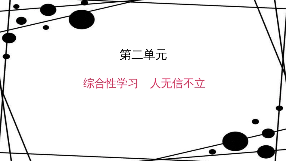 八年级语文上册 第二单元 综合性学习 人无信不立作业课件 新人教版_第1页