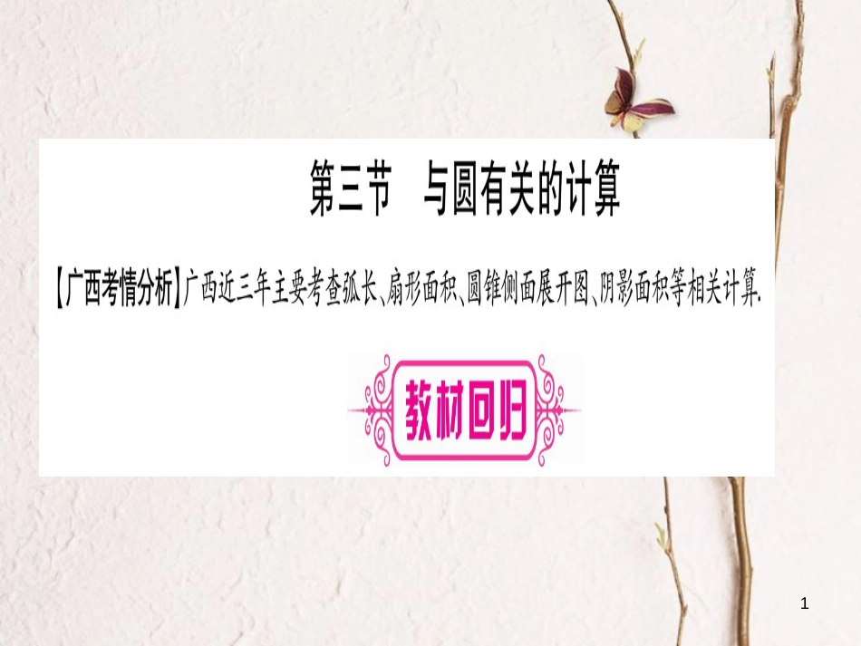 （广西北部湾专版）中考数学总复习第一轮考点系统复习第6章圆第3节与圆有关的计算课件新人教版_第1页