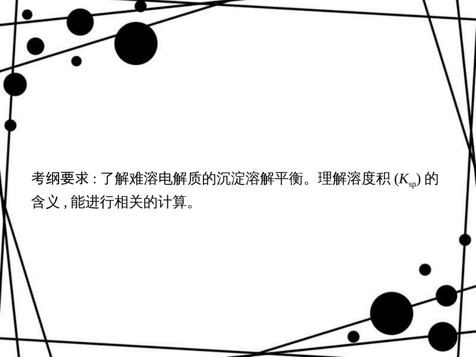 高考化学大一轮复习 第八单元 水溶液中的离子平衡 8.4 难溶电解质的溶解平衡课件 新人教版_第2页