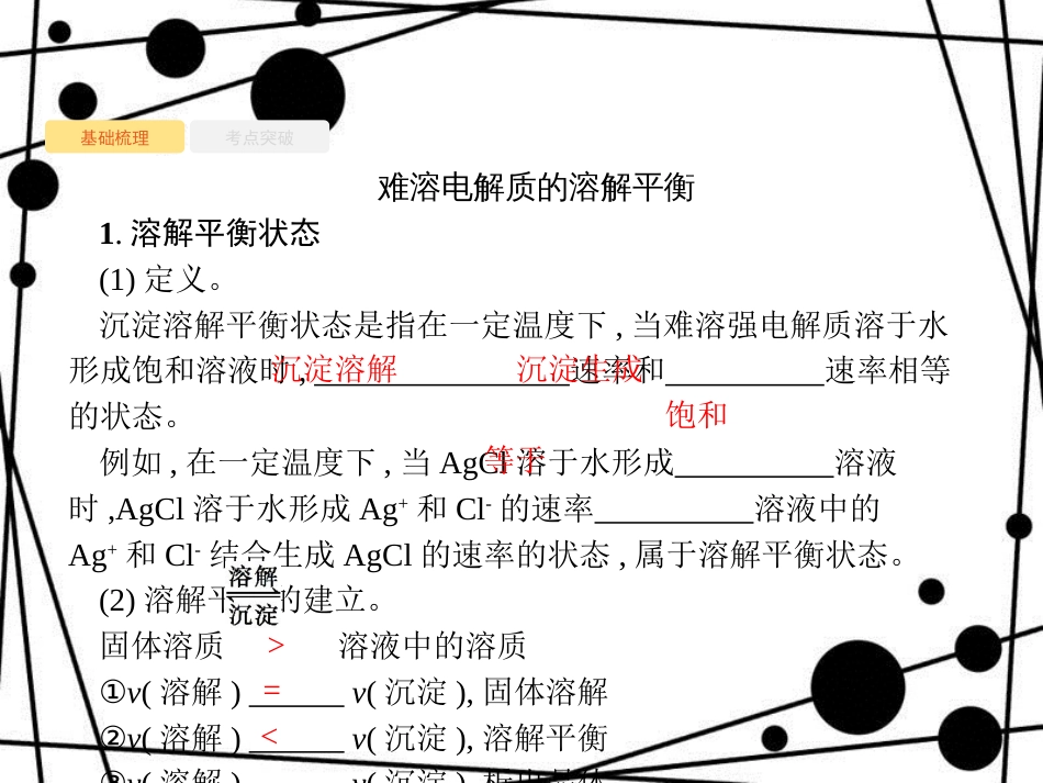 高考化学大一轮复习 第八单元 水溶液中的离子平衡 8.4 难溶电解质的溶解平衡课件 新人教版_第3页