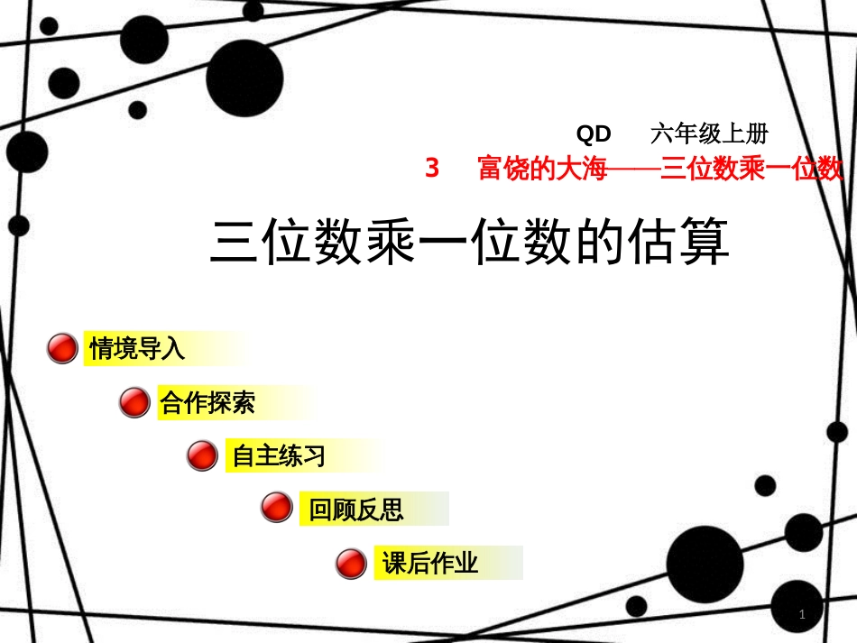 三年级数学上册 第三单元 信息窗3 三位数乘一位数的估算课件 青岛版_第1页