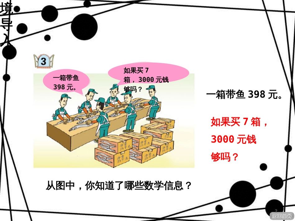 三年级数学上册 第三单元 信息窗3 三位数乘一位数的估算课件 青岛版_第2页