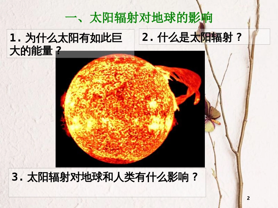 河北省南宫市高中地理 第一章 宇宙中的地球 1.2 太阳对地球的影响课件 湘教版必修1_第2页