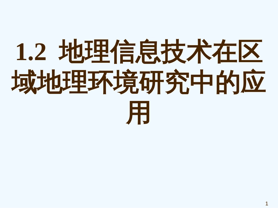 高中地理《地理信息技术在区域地理环境研究中的应用》课件（19张PPT）（新人教版必须3）_第1页