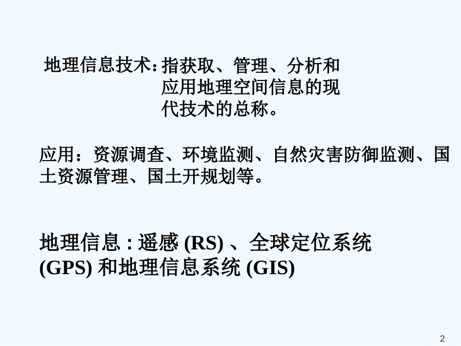 高中地理《地理信息技术在区域地理环境研究中的应用》课件（19张PPT）（新人教版必须3）_第2页