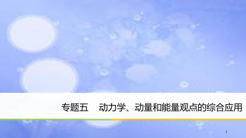 高考物理大二轮复习 专题五 动力学 动量和能量观点的综合应用课件_第1页