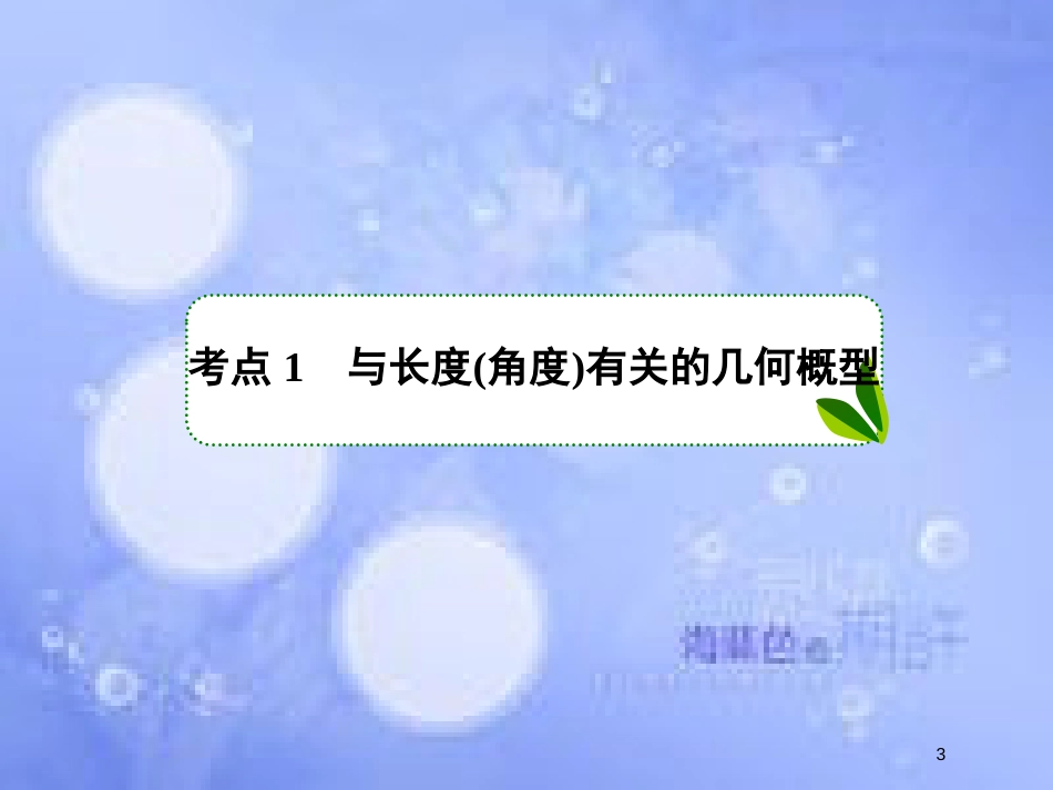 高考数学一轮复习 第十一章 概率 11.3 几何概型课件 文 新人教A版_第3页