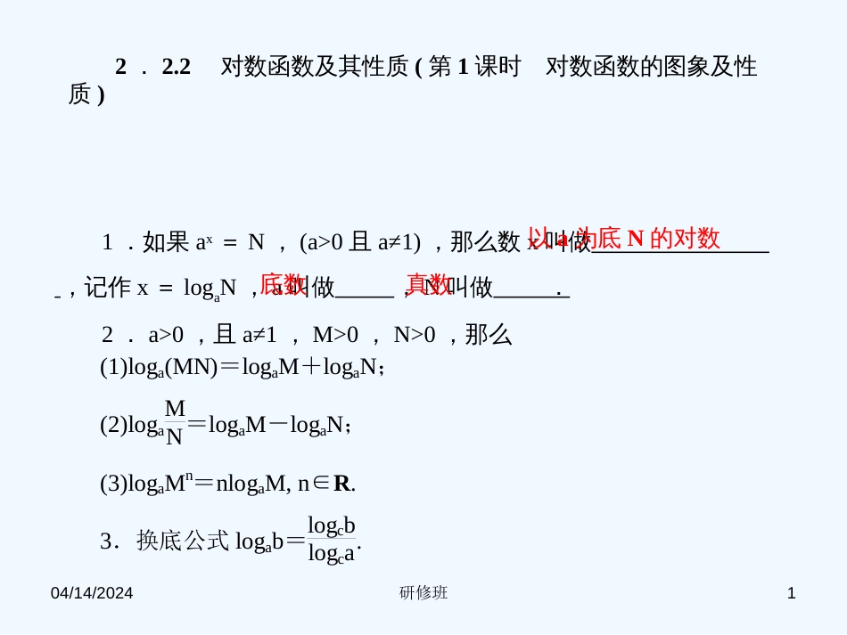 高中数学 2.2.2对数函数及其性质（第1课时对数函数的图象及性质）课件 新人教A版必修1_第1页