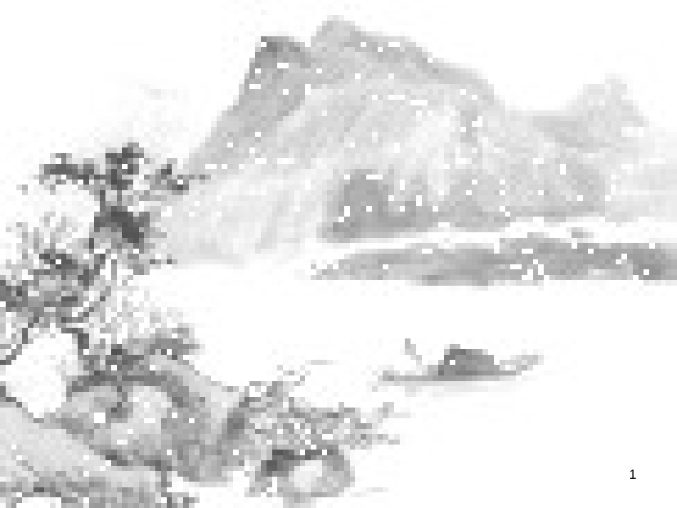 八年级语文上册 第四单元 18《湖心亭看雪》课件1 苏教版_第1页