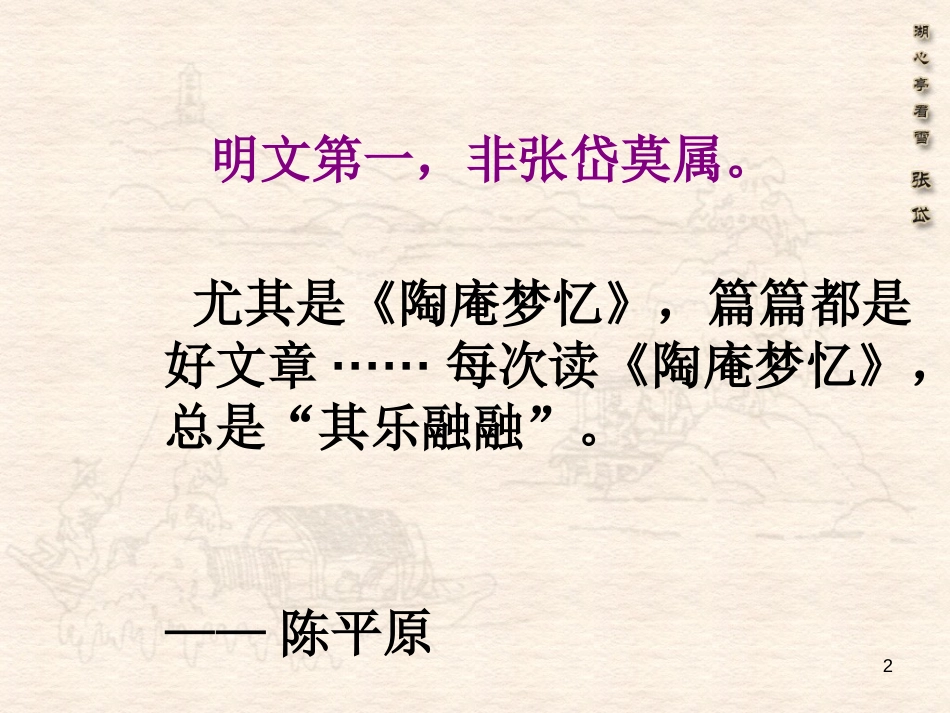 八年级语文上册 第四单元 18《湖心亭看雪》课件1 苏教版_第2页