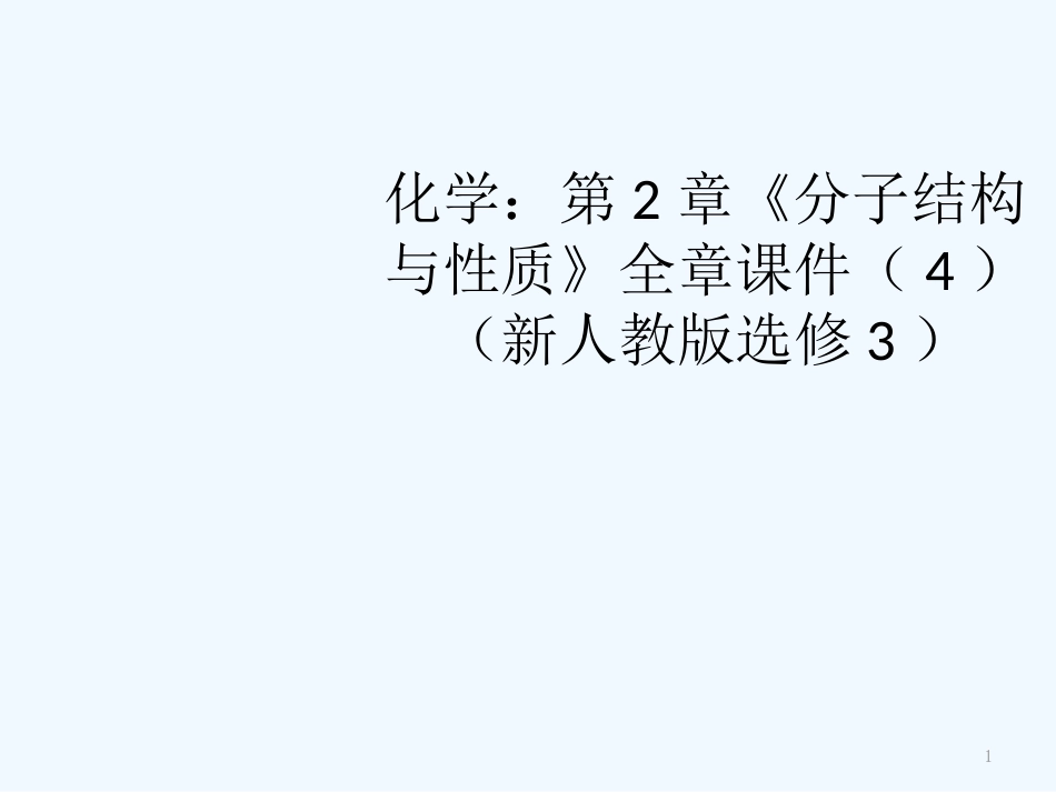 高中化学 第2章《分子结构与性质》全章课件（4）课件 新人教版选修3_第1页