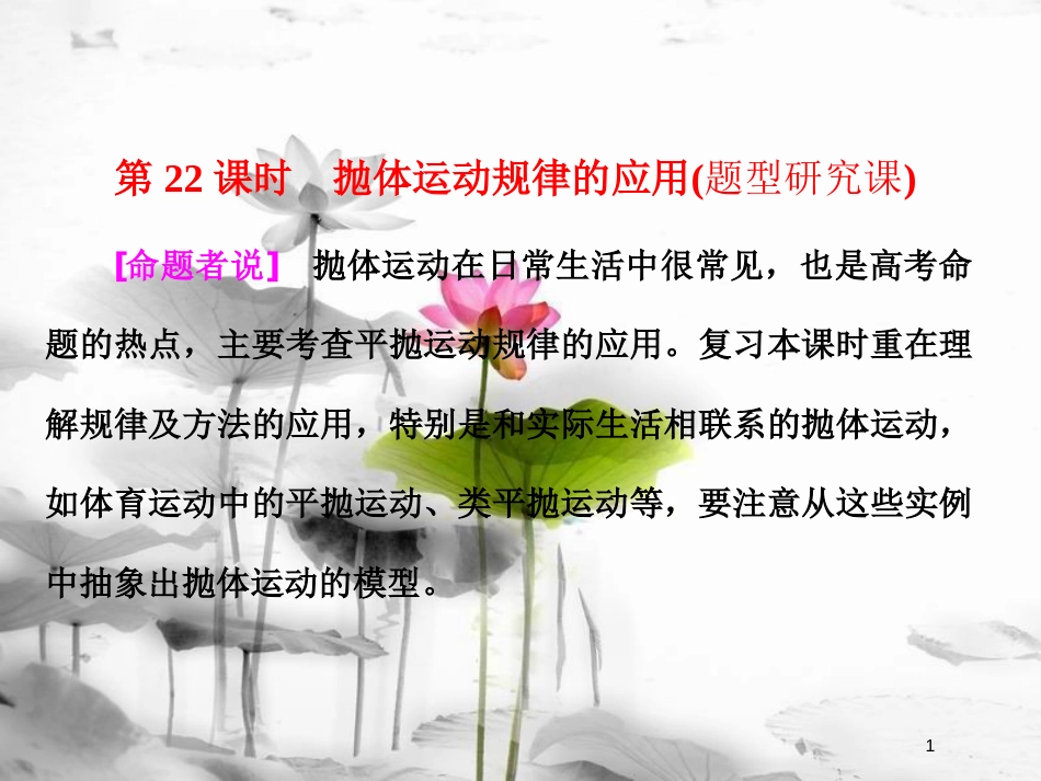 （新课标）高考物理总复习 第四章 曲线运动 第22课时 抛体运动规律的应用（题型研究课）课件_第1页