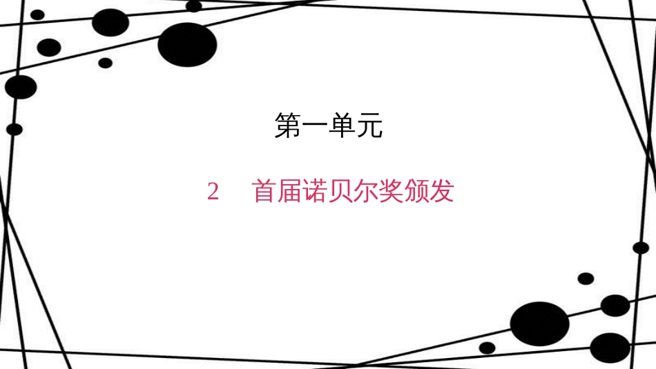 八年级语文上册 第一单元 2 首届诺贝尔奖颁发作业课件 新人教版_第1页