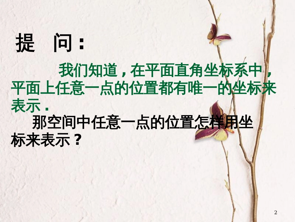 江苏省宿迁市高中数学 第2章 平面解析几何初步 2.3 空间直角坐标系1课件 苏教版必修2_第2页