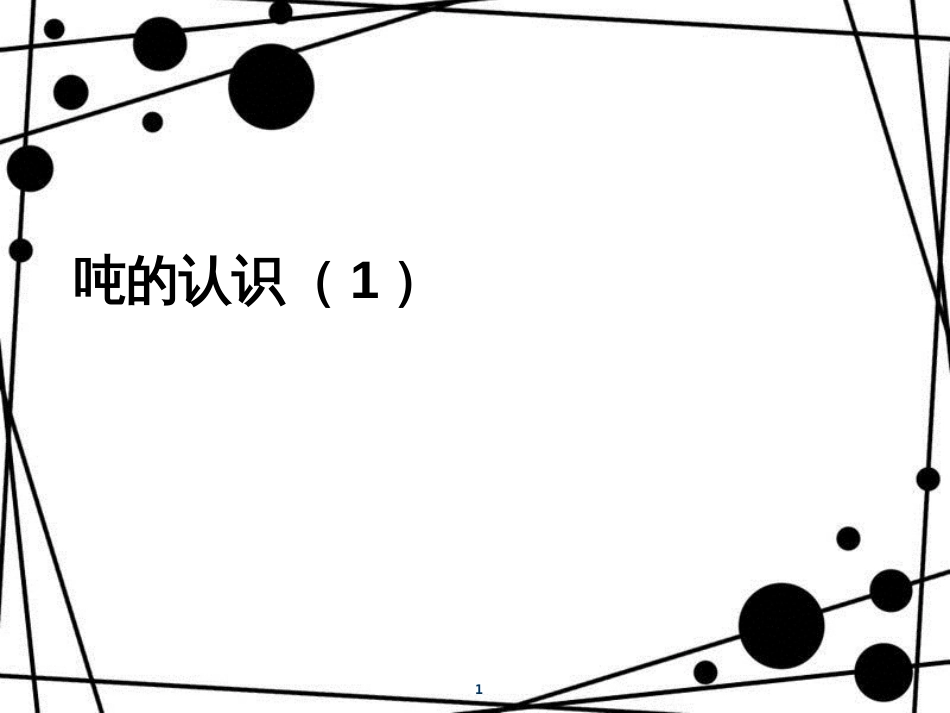三年级数学上册 3.6 吨的认识课件1 新人教版_第1页